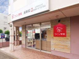 家づくり学校 湘南校 家づくり学校 湘南校