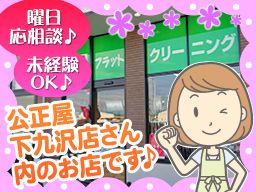 クリーニングショップ フラット 下九沢店 クリーニングショップ フラット 下九沢店