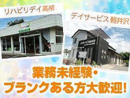 リハビリデイ高柳/デイサービス軽井沢 リハビリデイ高柳/デイサービス軽井沢