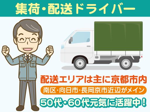 近距離配送◎50・60代も元気に活躍中◎ 近距離配送◎50・60代も元気に活躍中◎