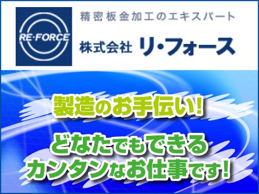 株式会社 リ・フォース 株式会社 リ・フォース