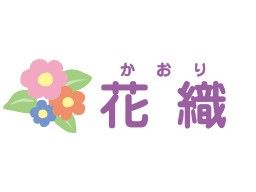 株式会社日本アメニティライフ協会 看護小規模多機能型居宅介護 花織ひらつか 株式会社日本アメニティライフ協会 看護小規模多機能型居宅介護 花織ひらつか
