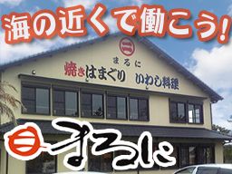 海の見えるお食事処 まるに 海の見えるお食事処 まるに