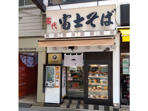 名代　富士そば／ダイタン食品株式会社