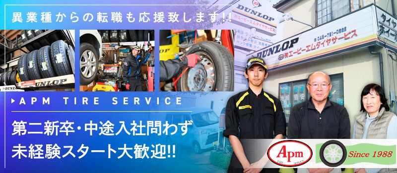 有限会社エーピーエムタイヤサービス 有限会社エーピーエムタイヤサービス