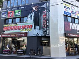 丸美衣料株式会社 丸美衣料株式会社
