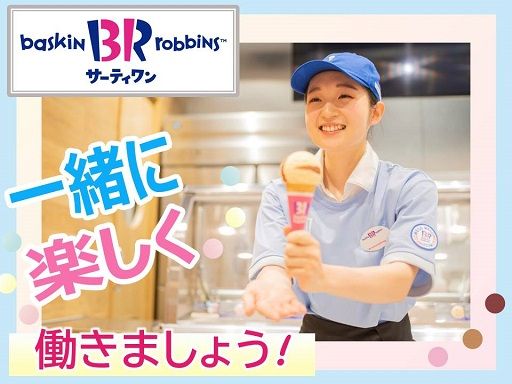 サーティワンアイスクリーム イオンモール銚子店 サーティワンアイスクリーム イオンモール銚子店