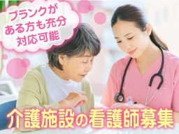 社会福祉法人 翠燿会　特別養護老人ホーム グリーンヒル/【介護施設の看護師】経験者優遇◆女性活躍中