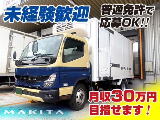 株式会社　マキタ運輸/【3t車のルート配送ドライバー】未経験歓迎◆経験者優遇