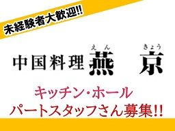 中国料理 燕京 中国料理 燕京