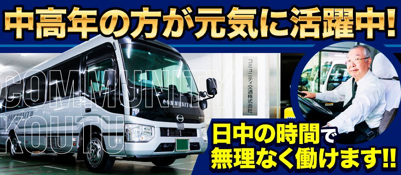コミニティ交通 株式会社 コミニティ交通 株式会社