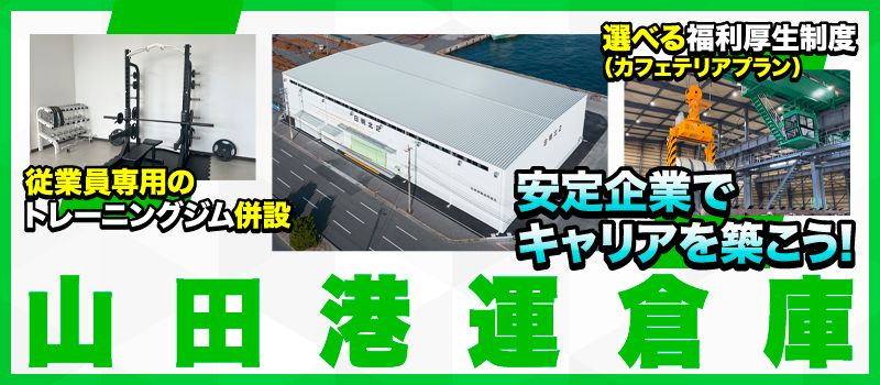 山田港運倉庫　株式会社