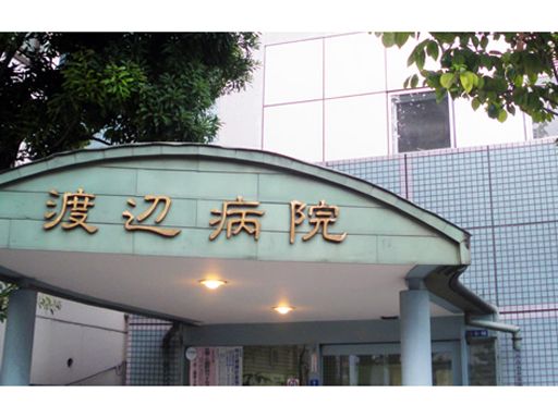 医療法人社団 渡辺病院 医療法人社団 渡辺病院