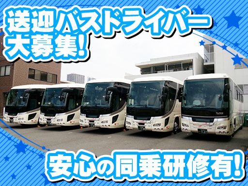 株式会社エム・ビー　エム・ビー観光バス/【マイクロバスの送迎ドライバー】未経験歓迎◆経験者優遇
