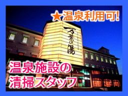 博多 由布院・武雄温泉 万葉の湯 博多 由布院・武雄温泉 万葉の湯