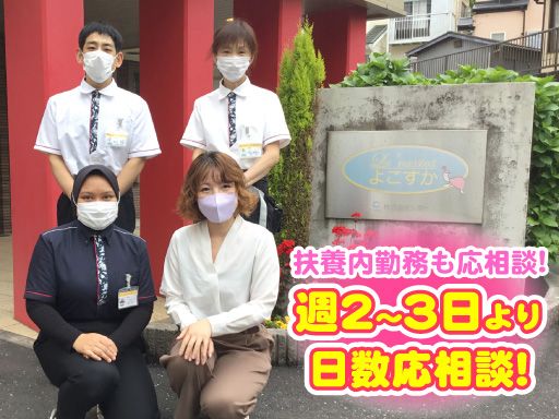 株式会社 シダー　介護付有料老人ホーム ラ・ナシカ よこすか