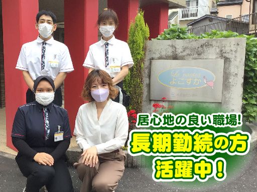 株式会社 シダー　介護付有料老人ホーム ラ・ナシカ よこすか