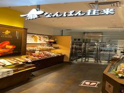 なんばん往来 博多マイング店 なんばん往来 博多マイング店