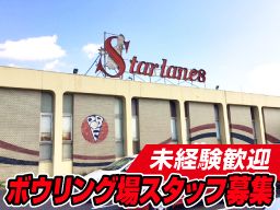 富津スターレーン