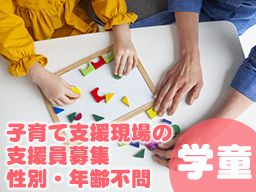 労働者協同組合ワーカーズコープ・センター事業団　松戸地域福祉事業所（上本郷第二放課後児童クラブ／松ケ丘放課後児童クラブ）