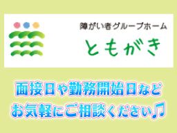 障がい者グループホーム ともがき茅ヶ崎西久保 障がい者グループホーム ともがき茅ヶ崎西久保