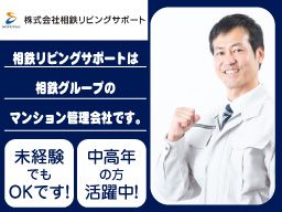 株式会社 相鉄リビングサポート 株式会社 相鉄リビングサポート