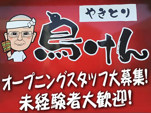 やきとり 鳥けん やきとり 鳥けん