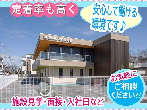 社会福祉法人 ことの葉会　浦和ひなた保育園