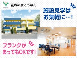 株式会社 日本アメニティライフ協会 花珠の家こうなん 株式会社 日本アメニティライフ協会 花珠の家こうなん