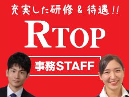 株式会社 アールトップ/【不動産会社の一般事務】未経験歓迎◆経験者優遇◆女性活躍中
