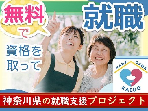 神奈川県 求職者と介護業界のマッチング支援事業【受託・運営：（株）シグマスタッフ】