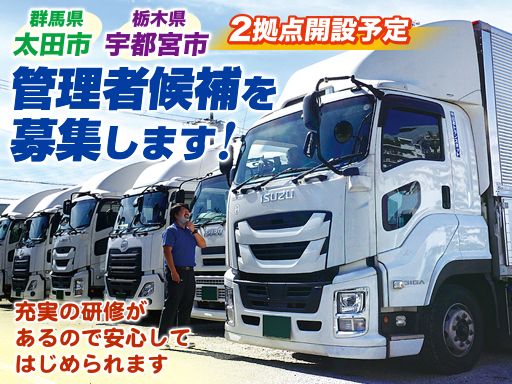 株式会社 日本トランスネット　本社/【物流会社の管理者候補】未経験歓迎◆経験者優遇