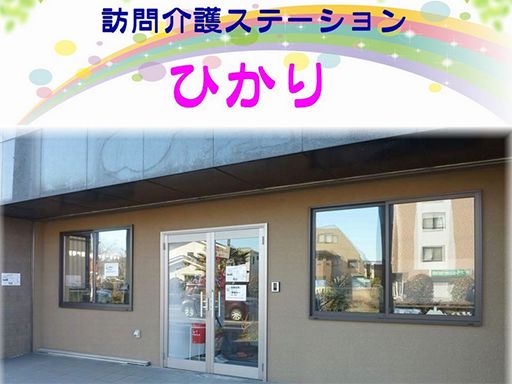 訪問介護ステーション　ひかり