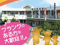 社会福祉法人　九頭竜会　南大沢保育園