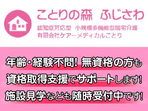 (有)ケアーメディカルことり　グループホーム ことりの森 ふじさわ