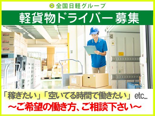 有限会社　日軽急送　■軽貨物輸送の総合商社