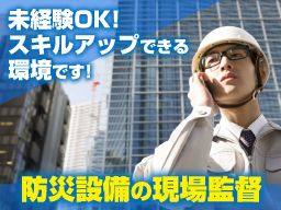 株式会社　YuzuDEN（ユズデン）/【防災設備工事の現場監督】未経験歓迎◆経験者優遇