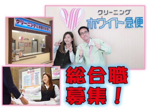 （株）エス・クリーニング　ホワイト急便浦和