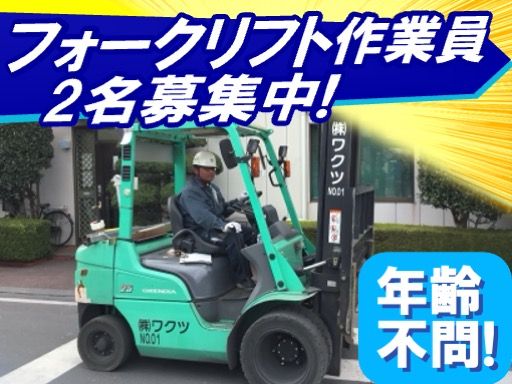 株式会社　ワクツ/【シャッターの荷役作業員／フォークリフト】経験者優遇