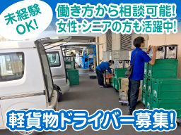 有限会社ファーストエクスプレス/【軽貨物の配送ドライバー】未経験歓迎◆経験者優遇
