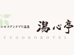 ニセコアンヌプリ温泉　湯心亭