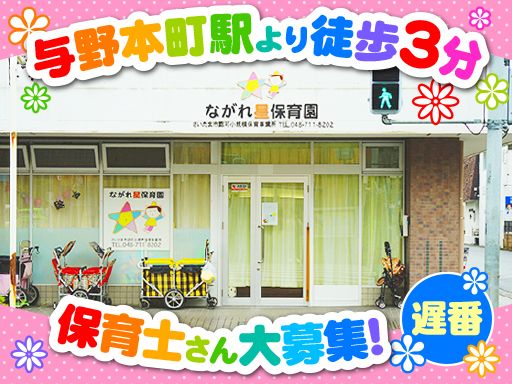 ながれ星保育園　与野本町