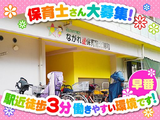 ながれ星保育園　北浦和