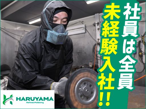 株式会社ハルヤマ研磨工業