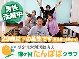 特定非営利活動法人　鎌ヶ谷たんぽぽクラブ