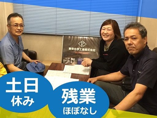 東栄化学工業　株式会社