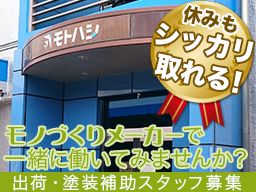 株式会社　モトハシ