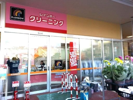 レインボークリーニング　ヤオコー川口朝日店