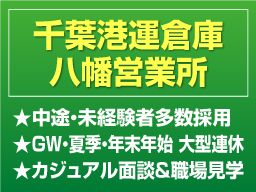 千葉港運倉庫株式会社