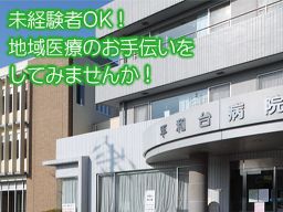 医療法人社団　創造会　平和台病院